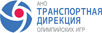 АНО «Транспортная дирекция Олимпийских игр»